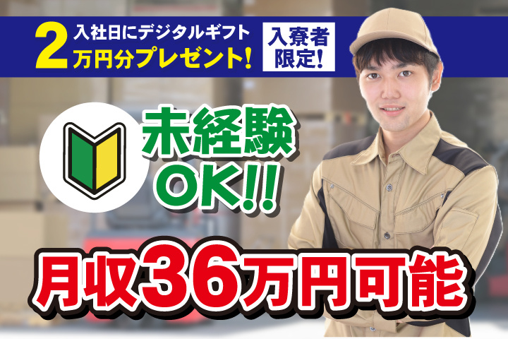 未経験OK　月収36万円可能　入寮者限定！入社日にデジタルギフト2万円分プレゼント！