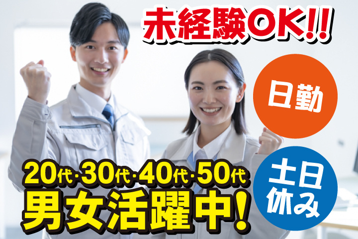 未経験OK　日勤　土日休み　20代・30代・40代・50代男女活躍中！