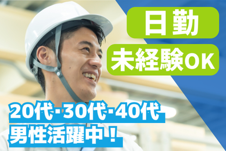 未経験OK　日勤　20代・30代・40代男性活躍中！
