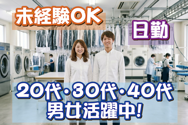 未経験OK　日勤　20代・30代・40代男女活躍中！