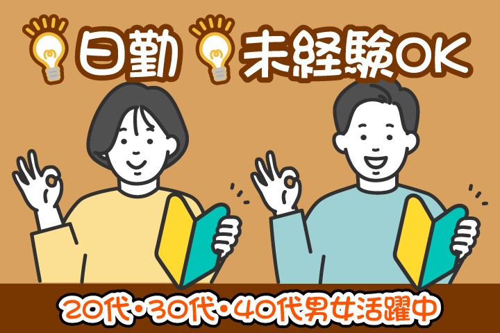 未経験OK　日勤　20代・30代・40代男女活躍中！