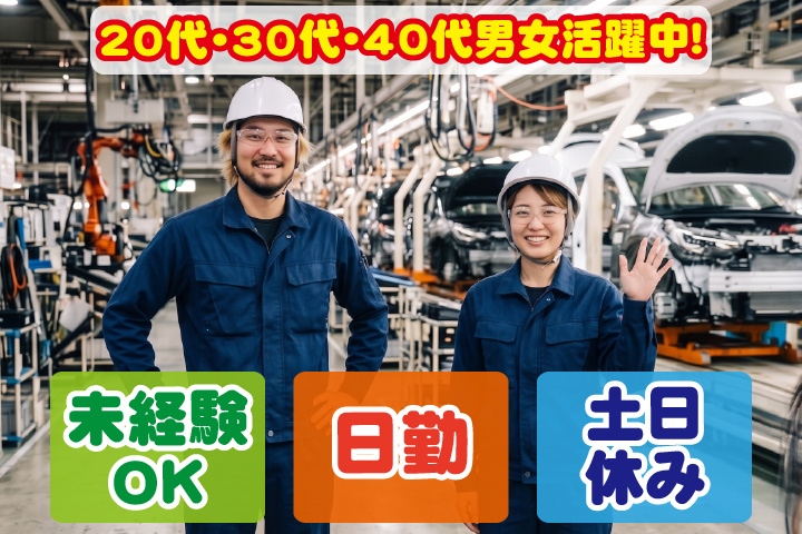 未経験OK　日勤　土日休み　20代・30代・40代男女活躍中！