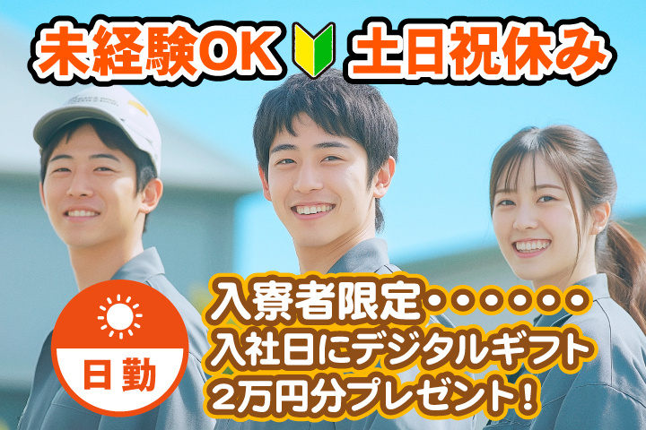 未経験OK　日勤　土日祝休み　入寮者限定！入社日にデジタルギフト2万円分プレゼント！