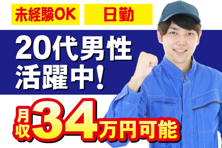 未経験OK　日勤　月収34万円可能　20代男性活躍中！