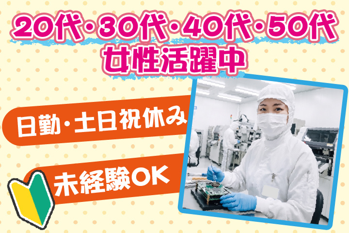 未経験OK　日勤　土日祝休み　20代・30代・40代・50代女性活躍中！