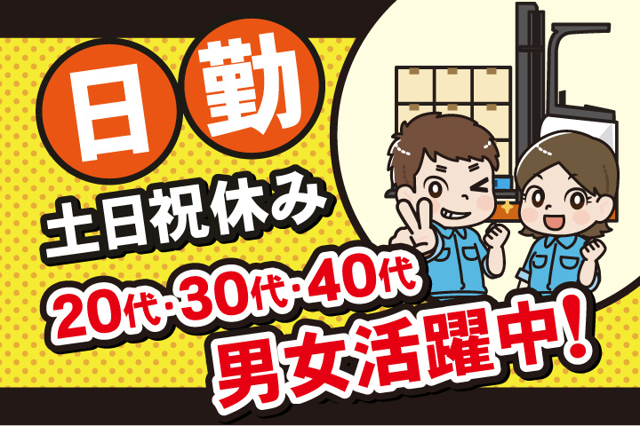 日勤　土日祝休み　20代・30代・40代男女活躍中！