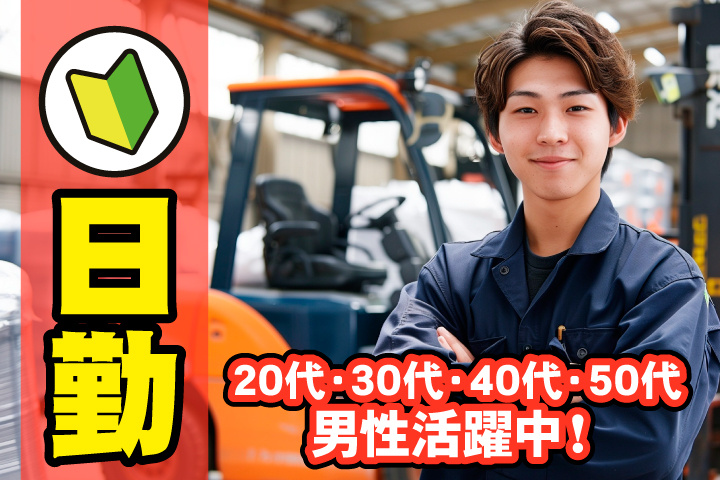 未経験OK　日勤　20代・30代・40代・50代男性活躍中！