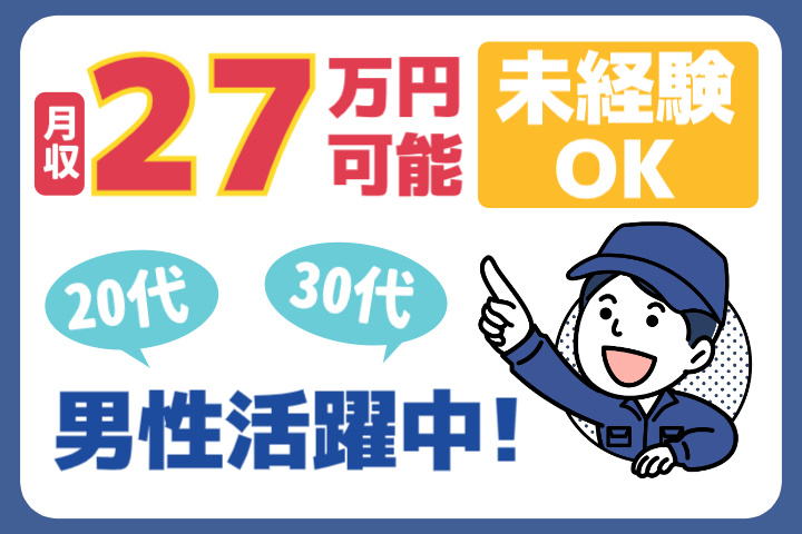 未経験OK　月収27万円可能　20代・30代男性活躍中！
