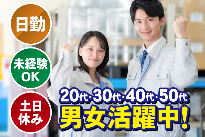 未経験OK　日勤　土日休み　20代・30代・40代・50代男性活躍中！