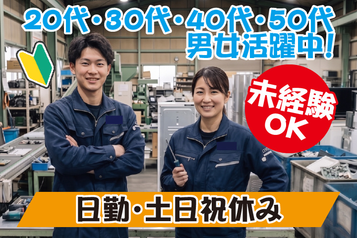 未経験OK　日勤　土日祝休み　20代・30代・40代・50代男女活躍中！