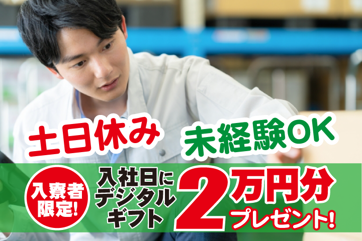未経験OK　土日休み　入寮者限定！入社日にデジタルギフト2万円分プレゼント！