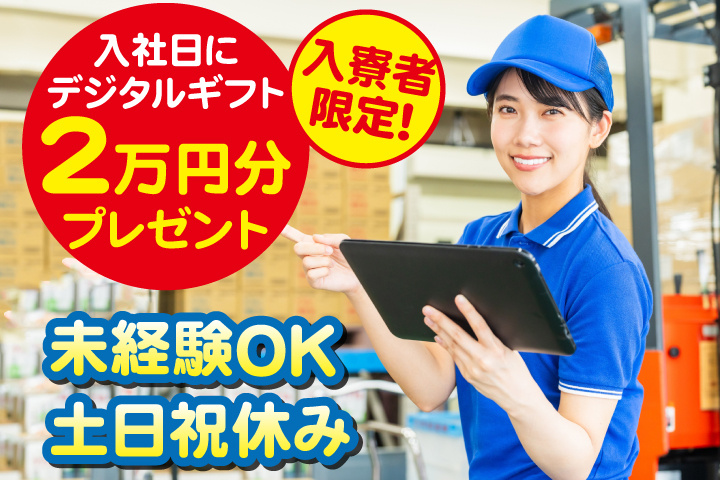 未経験OK　土日祝休み　入寮者限定！入社日にデジタルギフト2万円分プレゼント！