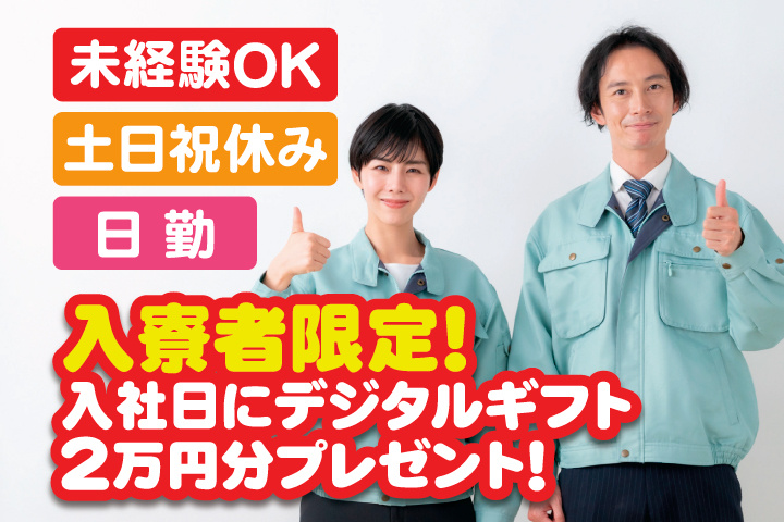 未経験OK　日勤　土日祝休み　入寮者限定！入社日にデジタルギフト2万円分プレゼント！