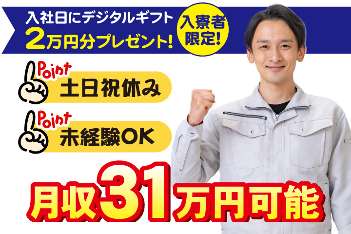未経験OK　土日祝休み　月収31万円可能　入寮者限定！入社日にデジタルギフト2万円分プレゼント！