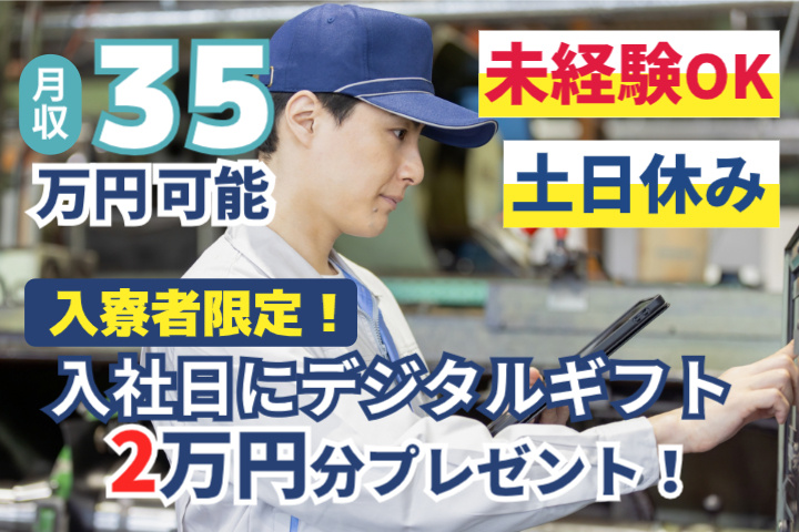 未経験OK　土日休み　月収35万円可能　入寮者限定！入社日にデジタルギフト2万円分プレゼント！