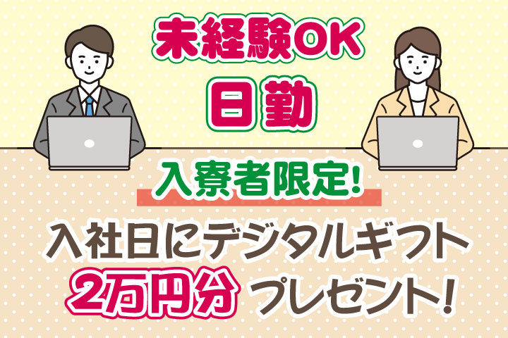 未経験OK　日勤　入寮者限定！入社日にデジタルギフト2万円分プレゼント！