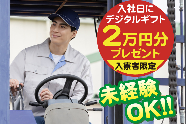 未経験OK　入寮者限定！入社日にデジタルギフト2万円分プレゼント！