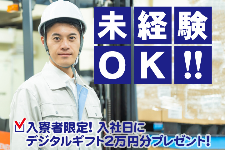 未経験OK　入寮者限定！入社日にデジタルギフト2万円分プレゼント！