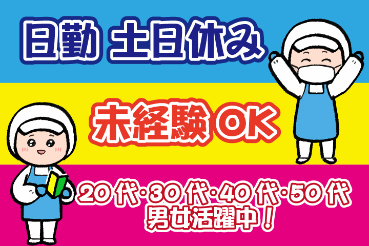 未経験OK　日勤　土日休み　20代・30代・40代・50代男女活躍中！