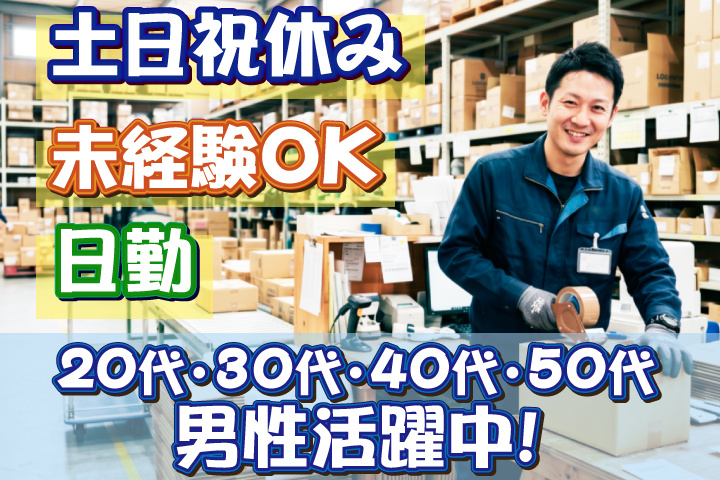 未経験OK　日勤　土日祝休み　20代・30代・40代・50代男性活躍中！