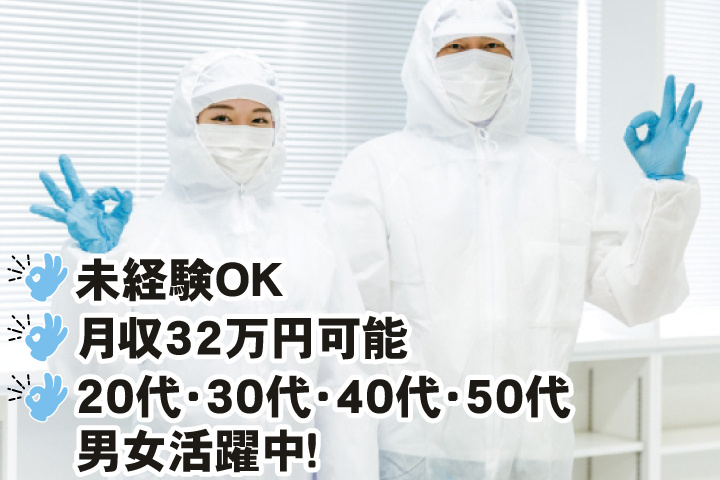 未経験OK　月収32万円可能　20代・30代・40代・50代男女活躍中！