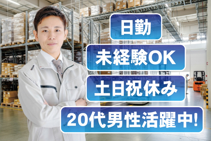 未経験OK　日勤　土日祝休み　20代男性活躍中！