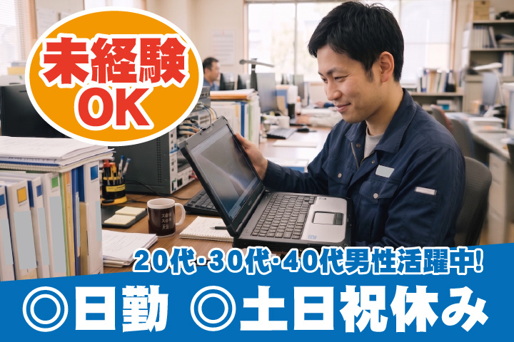 未経験OK　日勤　土日祝休み　20代・30代・40代男性活躍中！