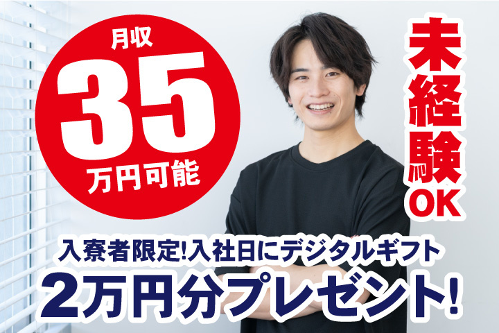 未経験OK　月収35万円可能　入寮者限定！入社日にデジタルギフト2万円分プレゼント！