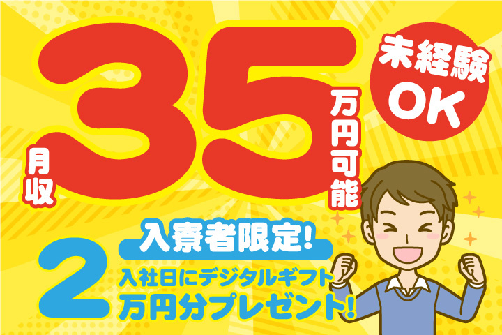 未経験OK　月収35万円可能　入寮者限定！入社日にデジタルギフト2万円分プレゼント！