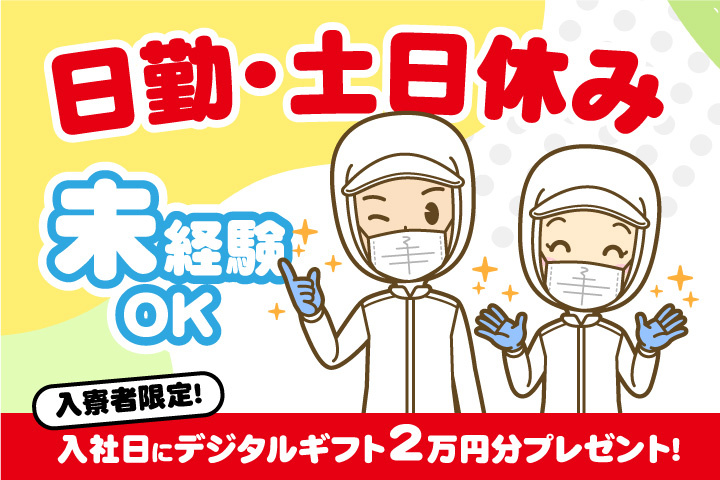 未経験OK　日勤　土日休み　入寮者限定！入社日にデジタルギフト2万円分プレゼント！