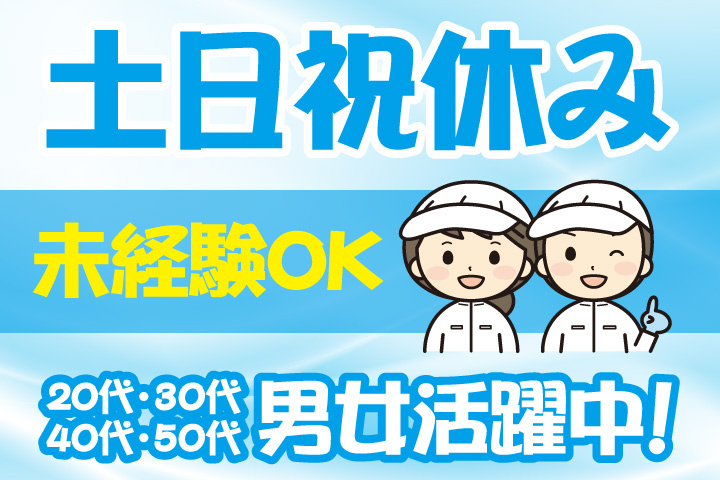 未経験OK　土日祝休み　20代・30代・40代・50代男女活躍中！