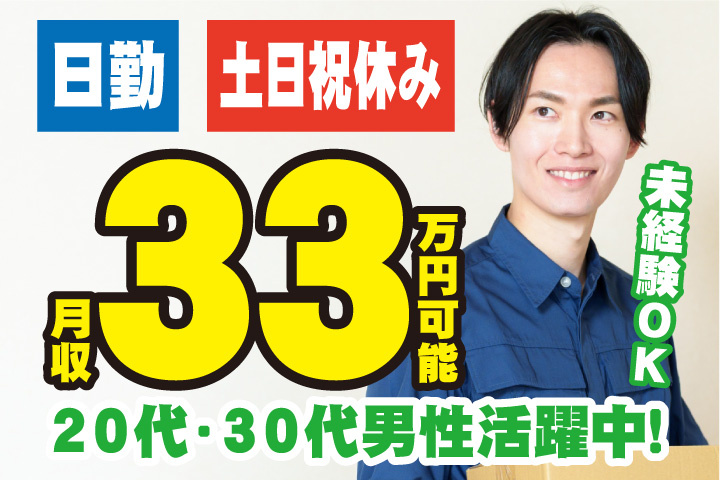 未経験OK　日勤　土日祝休み　月収33万円可能　20代・30代男性活躍中！