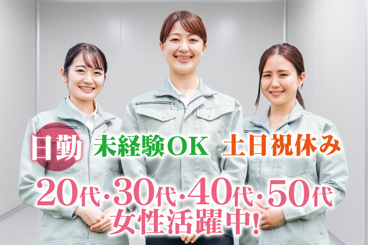 未経験OK　日勤　土日祝休み　20代・30代・40代・50代女性活躍中！