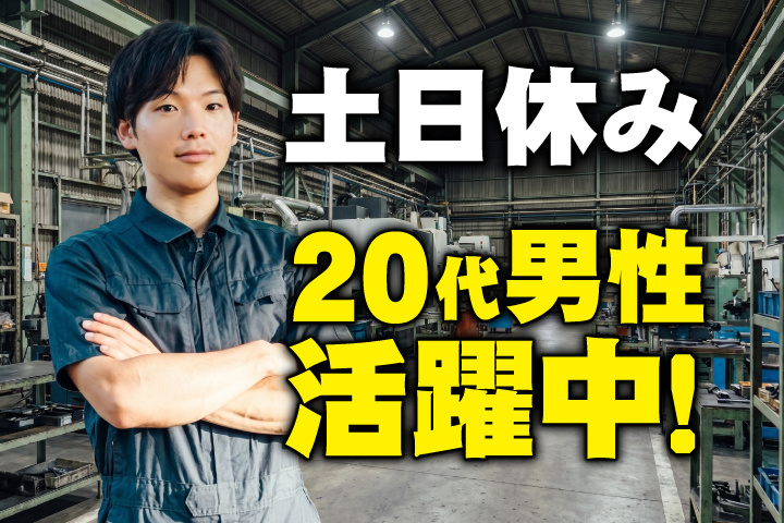 土日休み　20代男性活躍中！