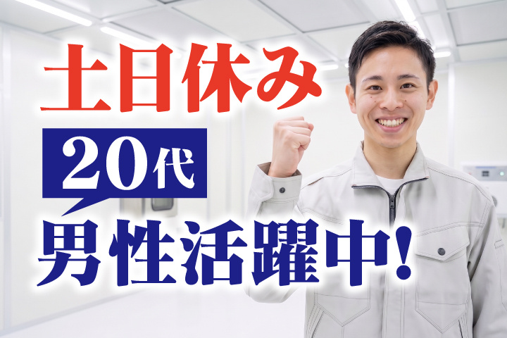 土日休み　20代男性活躍中！