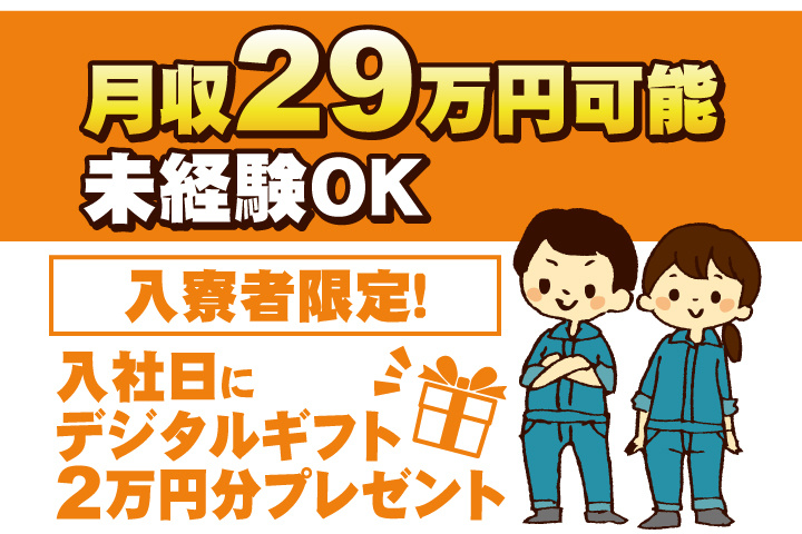 未経験OK　月収29万円可能　入寮者限定！入社日にデジタルギフト2万円分プレゼント！