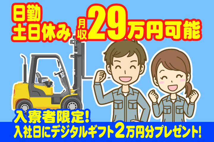 日勤　土日休み　月収29万円可能　入寮者限定！入社日にデジタルギフト2万円分プレゼント！