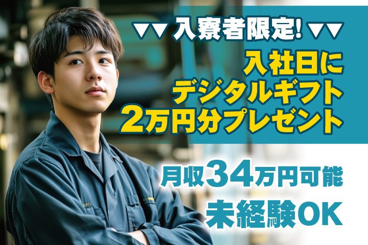 未経験OK　月収34万円可能　入寮者限定！入社日にデジタルギフト2万円分プレゼント！