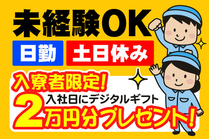 未経験OK　日勤　土日休み　入寮者限定！入社日にデジタルギフト2万円分プレゼント！