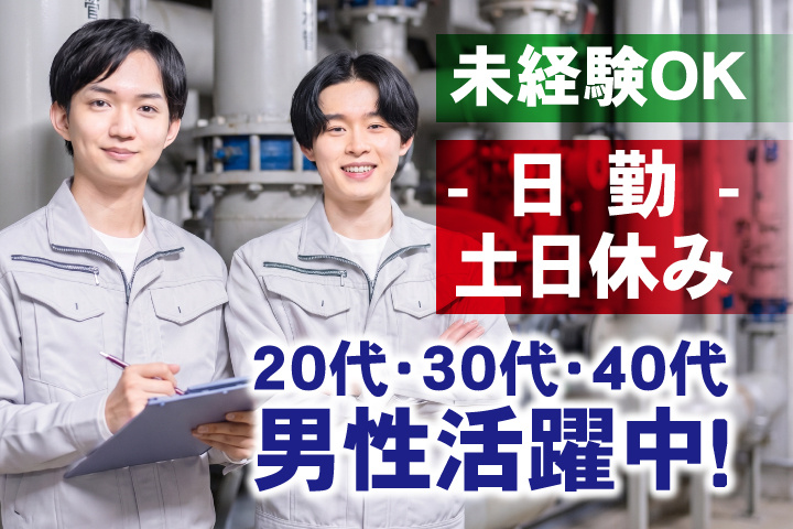 未経験OK　日勤　土日休み　20代・30代・40代男性活躍中！