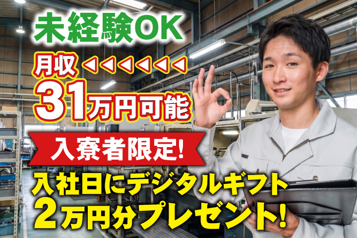 未経験OK　月収31万円可能　入寮者限定！入社日にデジタルギフト2万円分プレゼント！