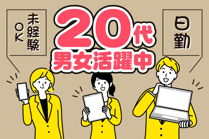 未経験OK　日勤　20代男女活躍中！