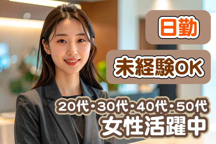 未経験OK　日勤　20代・30代・40代・50代女性活躍中！