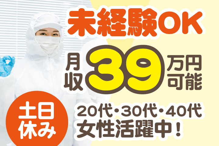 未経験OK　土日休み　月収39万円可能　20代・30代・40代女性活躍中！