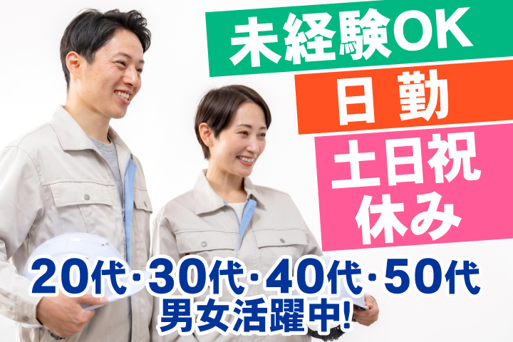 未経験OK　日勤　土日祝休み　20代・30代・40代・50代男女活躍中！