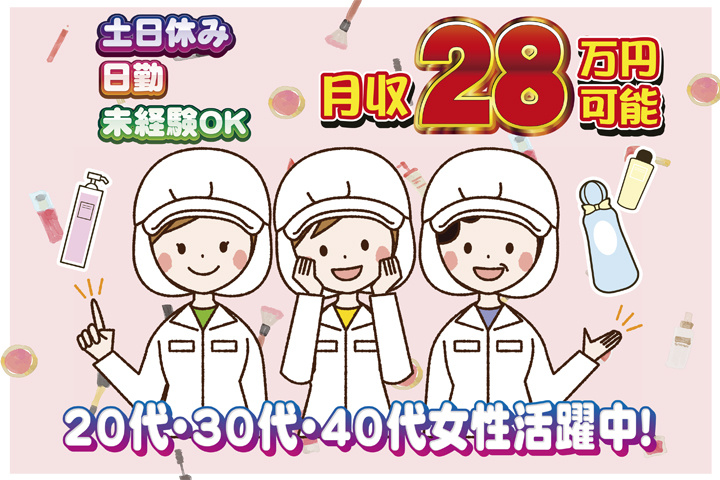 未経験OK　日勤　土日休み　月収28万円可能　20代・30代・40代女性活躍中！