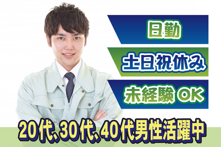 未経験OK　日勤　土日祝休み　20代、30代、40代男性活躍中