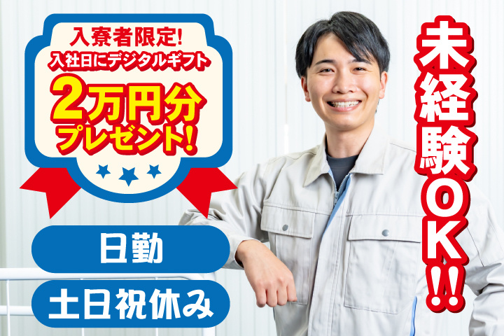 未経験OK　日勤　土日祝休み　入寮者限定！入社日にデジタルギフト2万円分プレゼント！