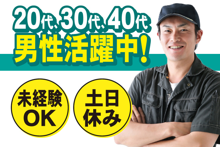 未経験OK　土日休み　20代、30代、40代男性活躍中