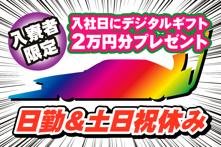 日勤　土日祝休み　入寮者限定！入社日にデジタルギフト2万円分プレゼント！
